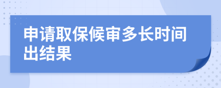 申请取保候审多长时间出结果