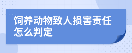 饲养动物致人损害责任怎么判定