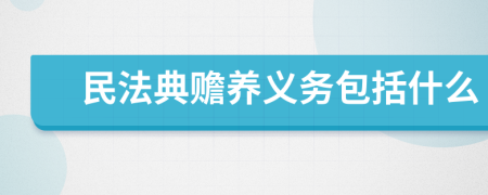 民法典赡养义务包括什么