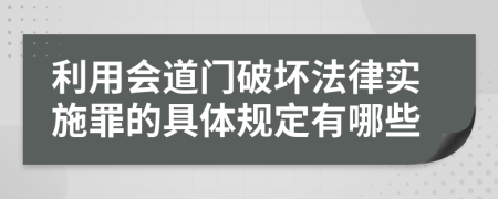利用会道门破坏法律实施罪的具体规定有哪些