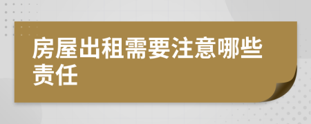 房屋出租需要注意哪些责任