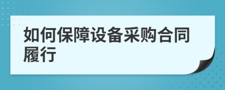 如何保障设备采购合同履行