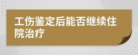 工伤鉴定后能否继续住院治疗