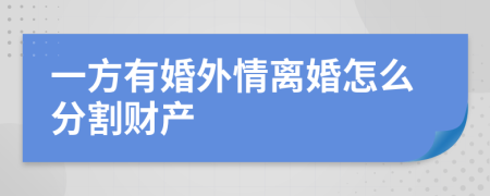 一方有婚外情离婚怎么分割财产