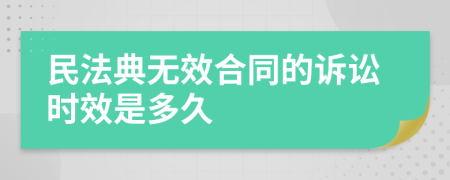 民法典无效合同的诉讼时效是多久