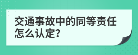 交通事故中的同等责任怎么认定？