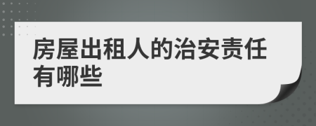 房屋出租人的治安责任有哪些