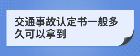 交通事故认定书一般多久可以拿到