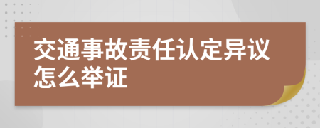 交通事故责任认定异议怎么举证