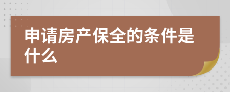 申请房产保全的条件是什么