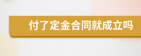 付了定金合同就成立吗