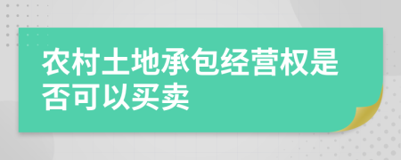 农村土地承包经营权是否可以买卖