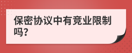 保密协议中有竞业限制吗？