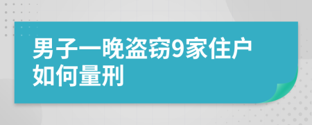 男子一晚盗窃9家住户如何量刑