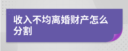 收入不均离婚财产怎么分割