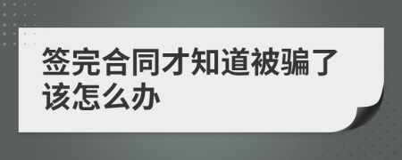 签完合同才知道被骗了该怎么办