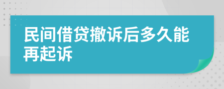 民间借贷撤诉后多久能再起诉