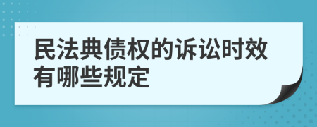 民法典债权的诉讼时效有哪些规定