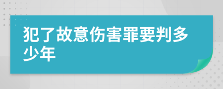 犯了故意伤害罪要判多少年