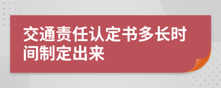 交通责任认定书多长时间制定出来