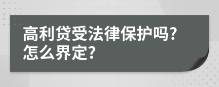 高利贷受法律保护吗?怎么界定?