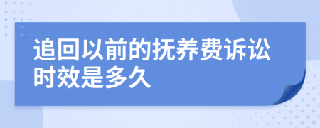 追回以前的抚养费诉讼时效是多久
