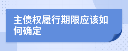 主债权履行期限应该如何确定