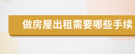 做房屋出租需要哪些手续