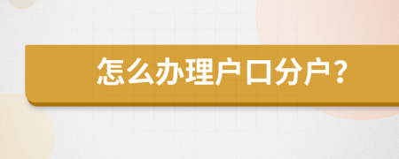 怎么办理户口分户？