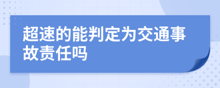 超速的能判定为交通事故责任吗