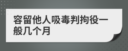 容留他人吸毒判拘役一般几个月