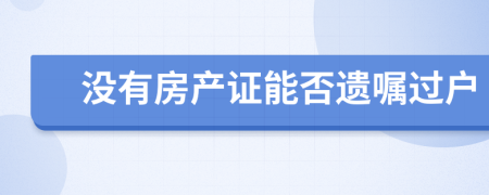 没有房产证能否遗嘱过户