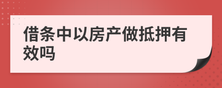 借条中以房产做抵押有效吗