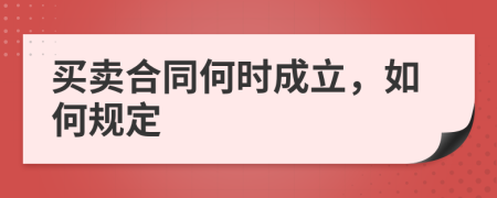 买卖合同何时成立，如何规定