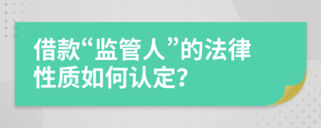 借款“监管人”的法律性质如何认定？