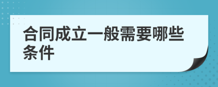 合同成立一般需要哪些条件