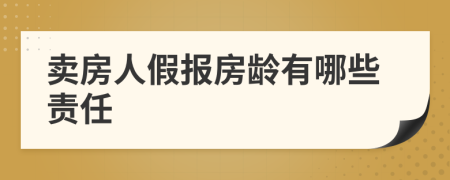 卖房人假报房龄有哪些责任