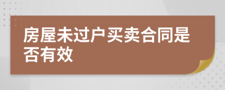 房屋未过户买卖合同是否有效