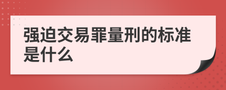 强迫交易罪量刑的标准是什么