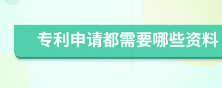 专利申请都需要哪些资料