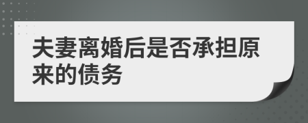 夫妻离婚后是否承担原来的债务