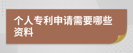 个人专利申请需要哪些资料