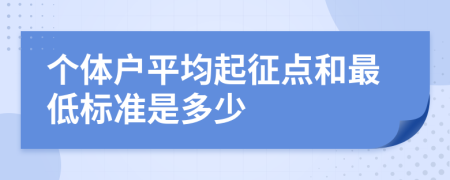 个体户平均起征点和最低标准是多少