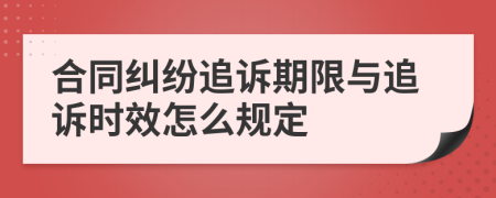 合同纠纷追诉期限与追诉时效怎么规定