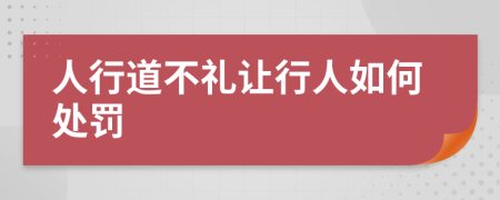 人行道不礼让行人如何处罚