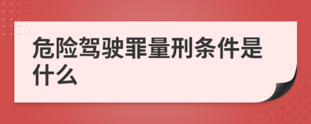 危险驾驶罪量刑条件是什么