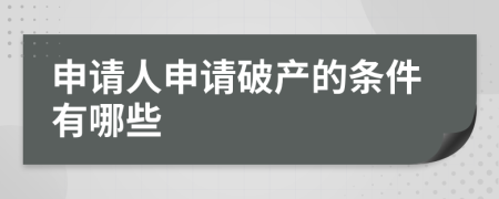 申请人申请破产的条件有哪些