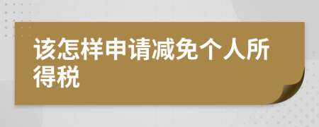 该怎样申请减免个人所得税