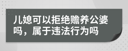 儿媳可以拒绝赡养公婆吗，属于违法行为吗