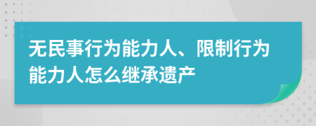 无民事行为能力人、限制行为能力人怎么继承遗产